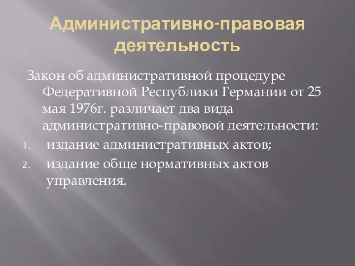 Административно-правовая деятельность Закон об административной процедуре Федеративной Республики Германии от