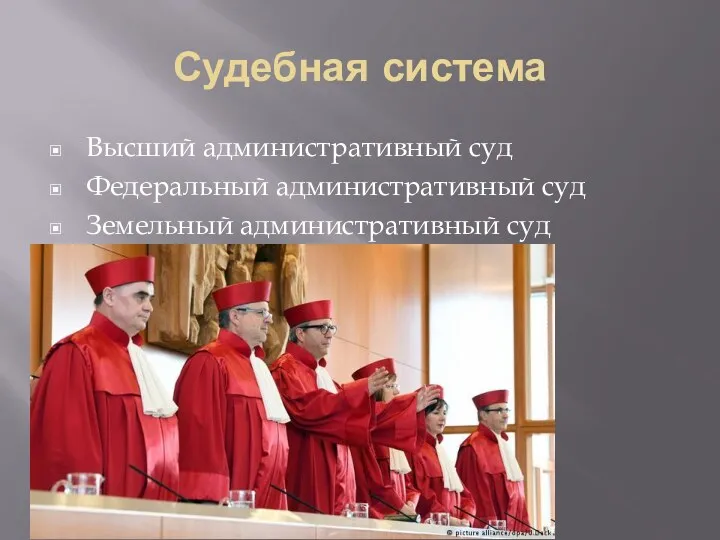 Судебная система Высший административный суд Федеральный административный суд Земельный административный суд