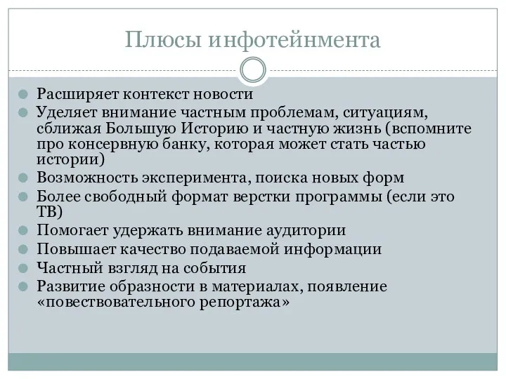 Плюсы инфотейнмента Расширяет контекст новости Уделяет внимание частным проблемам, ситуациям,