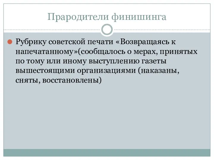 Прародители финишинга Рубрику советской печати «Возвращаясь к напечатанному»(сообщалось о мерах,