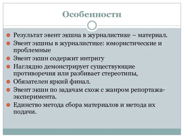 Особенности Результат эвент экшна в журналистике – материал. Эвент экшны