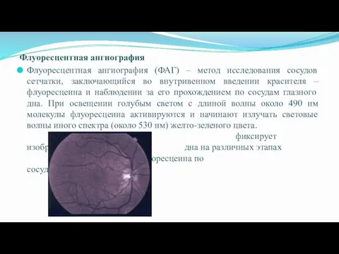 Флуоресцентная ангиография Флуоресцентная ангиография (ФАГ) – метод исследования сосудов сетчатки,