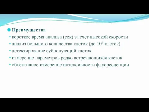 Преимущества короткое время анализа (сек) за счет высокой скорости анализ