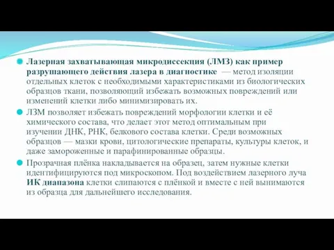 Лазерная захватывающая микродиссекция (ЛМЗ) как пример разрушающего действия лазера в