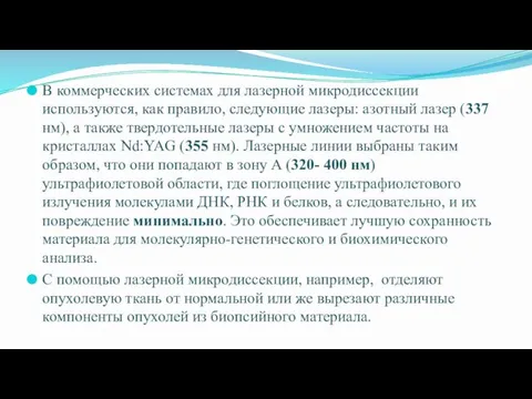 В коммерческих системах для лазерной микродиссекции используются, как правило, следующие