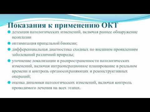 Показания к применению ОКТ детекция патологических изменений, включая раннее обнаружение