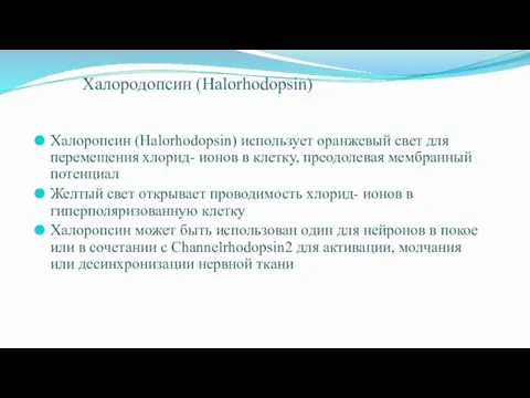 Халородопсин (Halorhodopsin) Халоропсин (Halorhodopsin) использует оранжевый свет для перемещения хлорид-