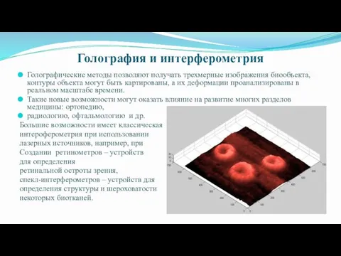 Голография и интерферометрия Голографические методы позволяют получать трехмерные изображения биообъекта,