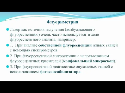 Флуориметрия Лазер как источник излучения (возбуждающего флуоресценцию) очень часто используется