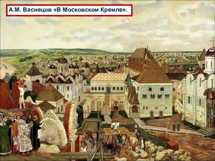 А.М. Васнецов «В Московском Кремле».