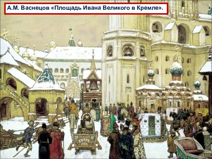 А.М. Васнецов «Площадь Ивана Великого в Кремле».