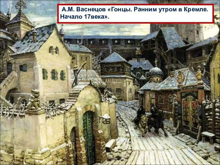 А.М. Васнецов «Гонцы. Ранним утром в Кремле. Начало 17века».