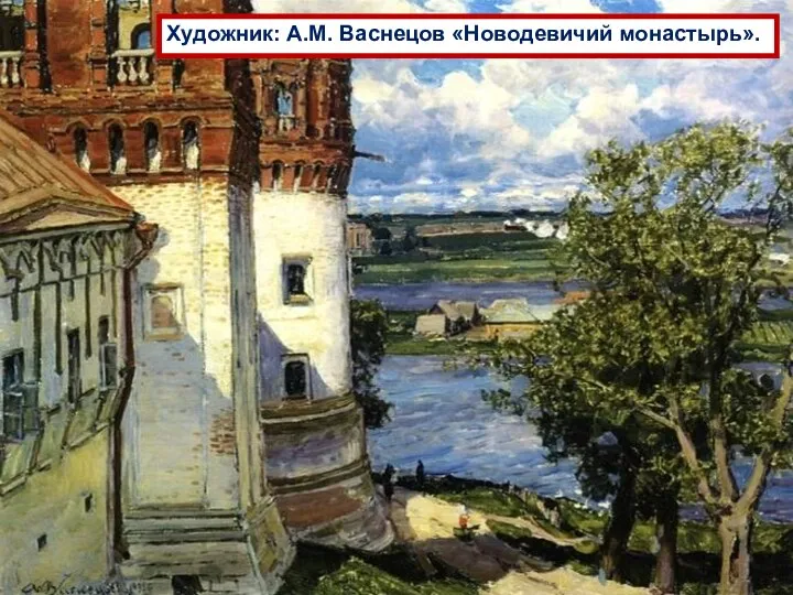 Художник: А.М. Васнецов «Новодевичий монастырь».