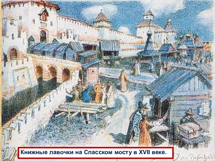 Книжные лавочки на Спасском мосту в XVII веке.