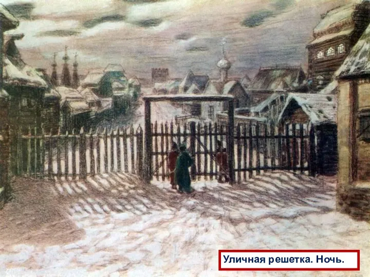 Уличная решетка. Ночь.