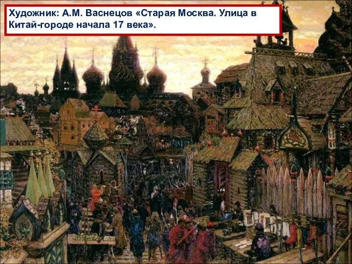 Художник: А.М. Васнецов «Старая Москва. Улица в Китай-городе начала 17 века».