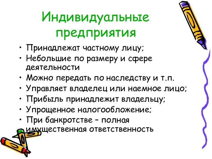 Индивидуальные предприятия Принадлежат частному лицу; Небольшие по размеру и сфере