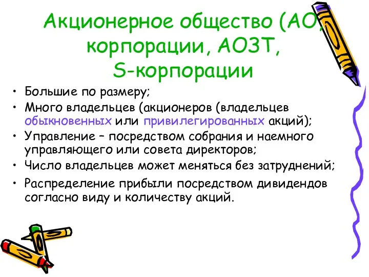 Акционерное общество (АО, корпорации, АОЗТ, S-корпорации Большие по размеру; Много владельцев (акционеров (владельцев