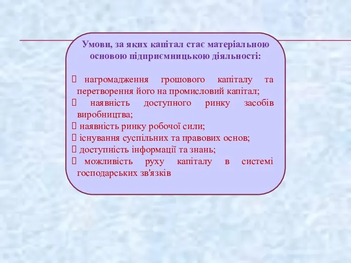 Умови, за яких капітал стає матеріальною основою підприємницькою діяльності: нагромадження