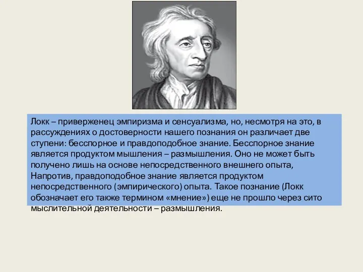 Локк – приверженец эмпиризма и сенсуализма, но, несмотря на это,