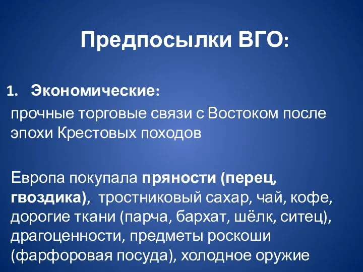 Предпосылки ВГО: Экономические: прочные торговые связи с Востоком после эпохи