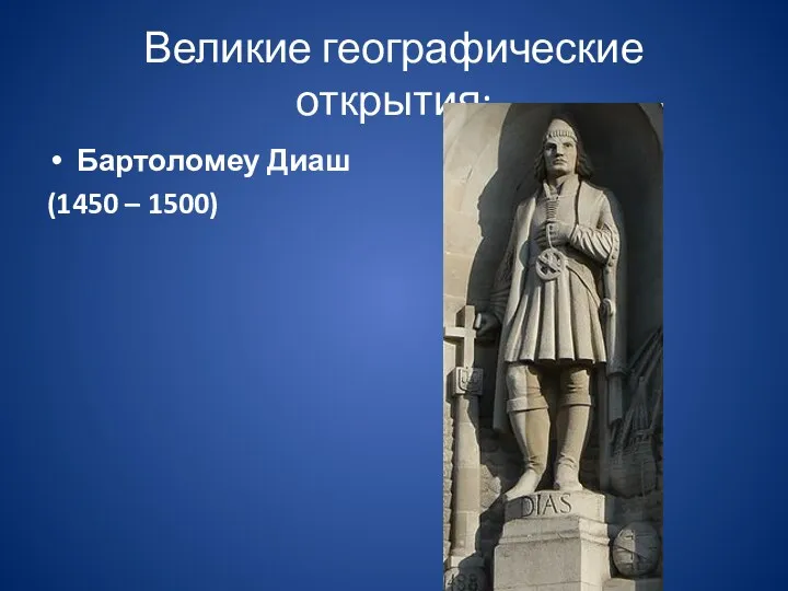 Великие географические открытия: Бартоломеу Диаш (1450 – 1500)