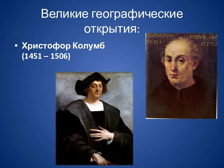 Великие географические открытия: Христофор Колумб (1451 – 1506)