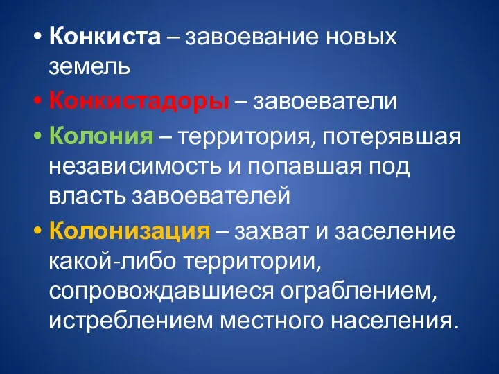 Конкиста – завоевание новых земель Конкистадоры – завоеватели Колония – территория, потерявшая независимость