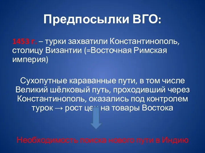 Предпосылки ВГО: 1453 г. – турки захватили Константинополь, столицу Византии