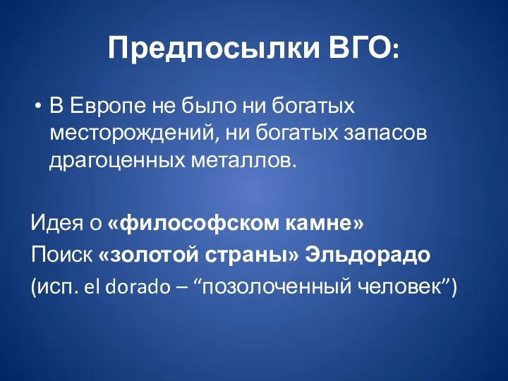 Предпосылки ВГО: В Европе не было ни богатых месторождений, ни богатых запасов драгоценных