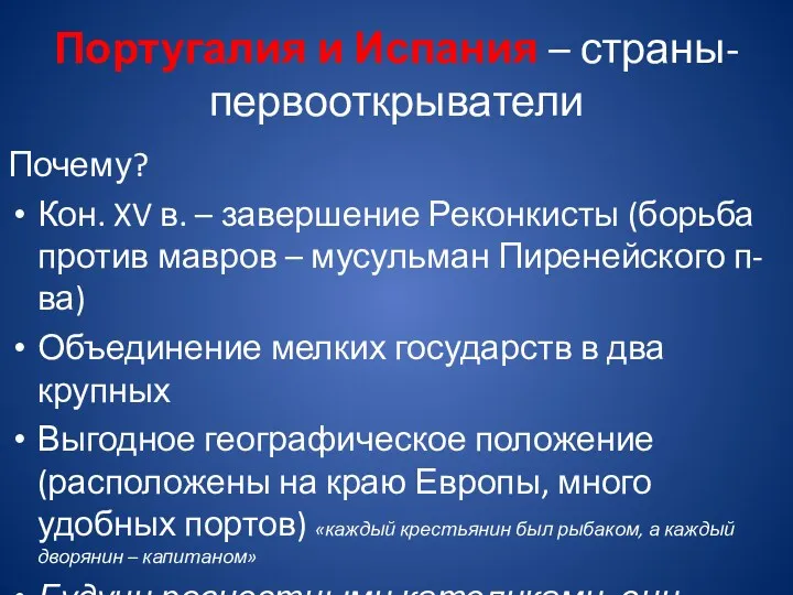 Португалия и Испания – страны-первооткрыватели Почему? Кон. XV в. – завершение Реконкисты (борьба