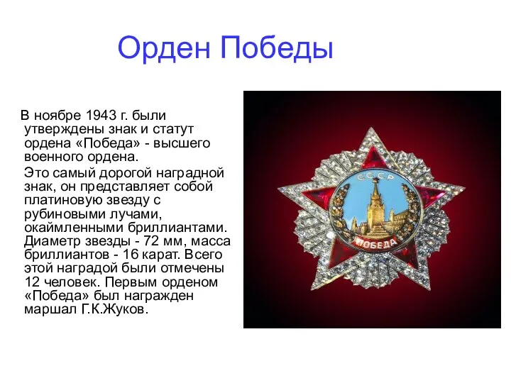 Орден Победы В ноябре 1943 г. были утверждены знак и