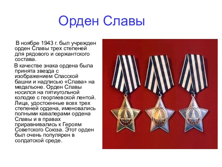 Орден Славы В ноябре 1943 г. был учрежден орден Славы