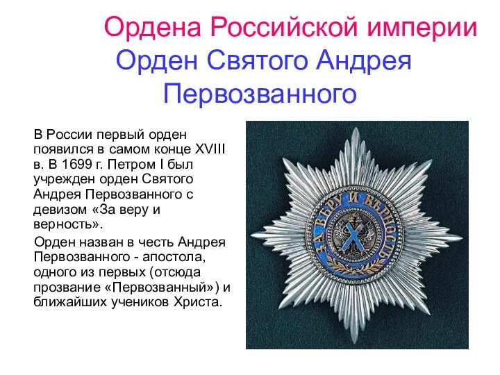 Ордена Российской империи Орден Святого Андрея Первозванного В России первый