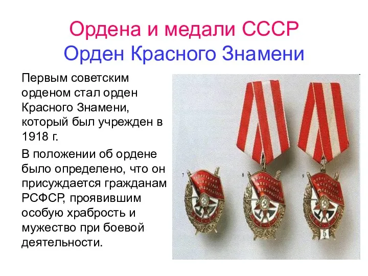 Ордена и медали СССР Орден Красного Знамени Первым советским орденом