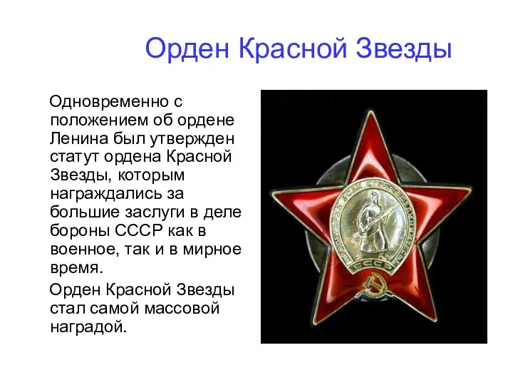 Орден Красной Звезды Одновременно с положением об ордене Ленина был