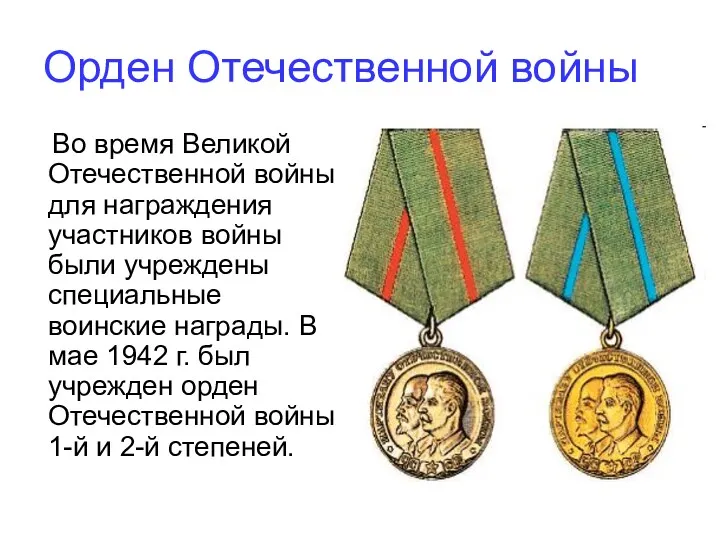 Орден Отечественной войны Во время Великой Отечественной войны для награждения