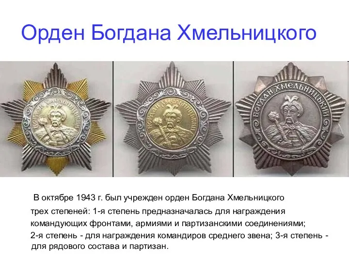 Орден Богдана Хмельницкого В октябре 1943 г. был учрежден орден