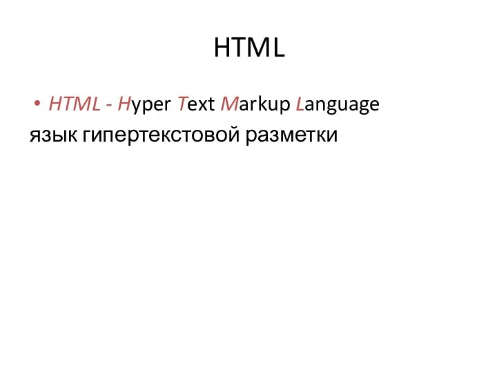 HTML HTML - Hyper Text Markup Language язык гипертекстовой разметки