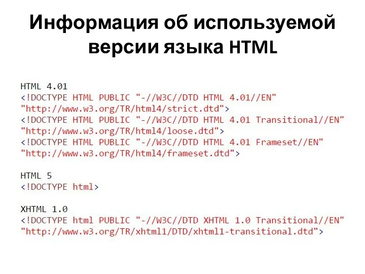 Информация об используемой версии языка HTML