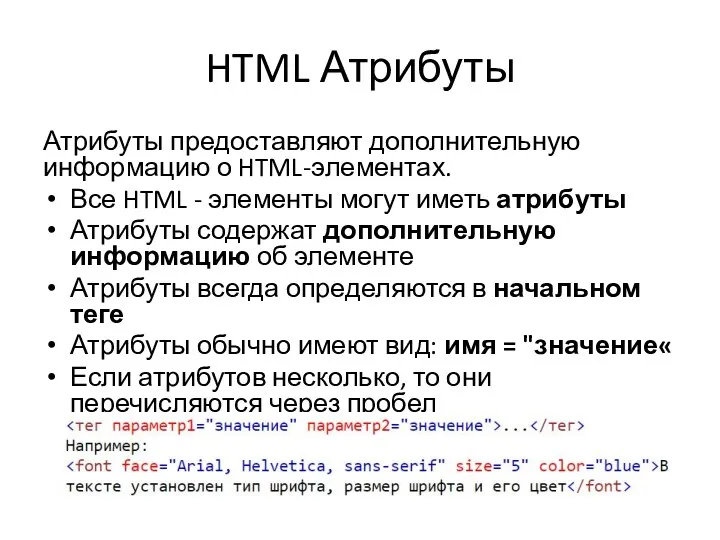 HTML Атрибуты Атрибуты предоставляют дополнительную информацию о HTML-элементах. Все HTML