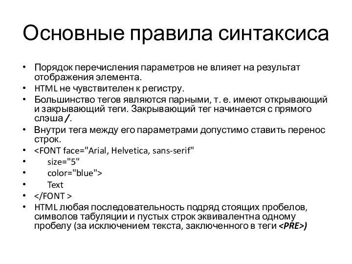 Основные правила синтаксиса Порядок перечисления параметров не влияет на результат