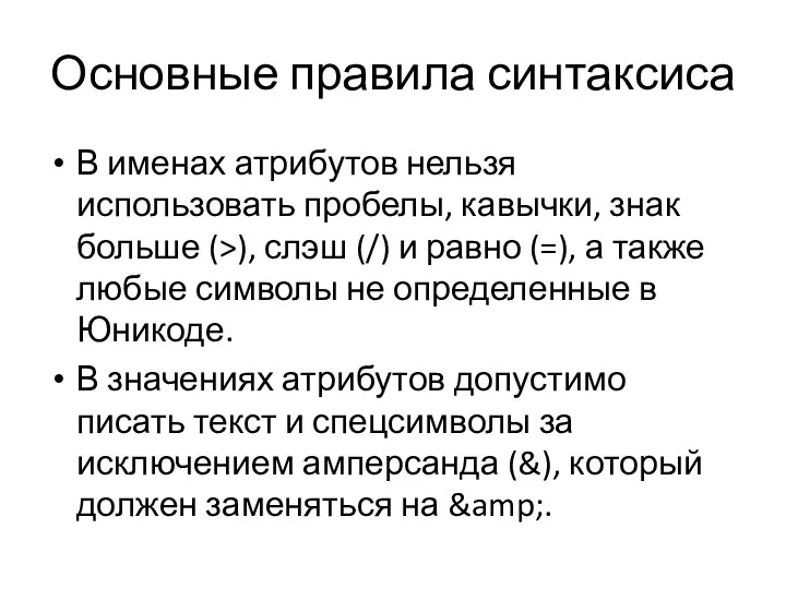 Основные правила синтаксиса В именах атрибутов нельзя использовать пробелы, кавычки,