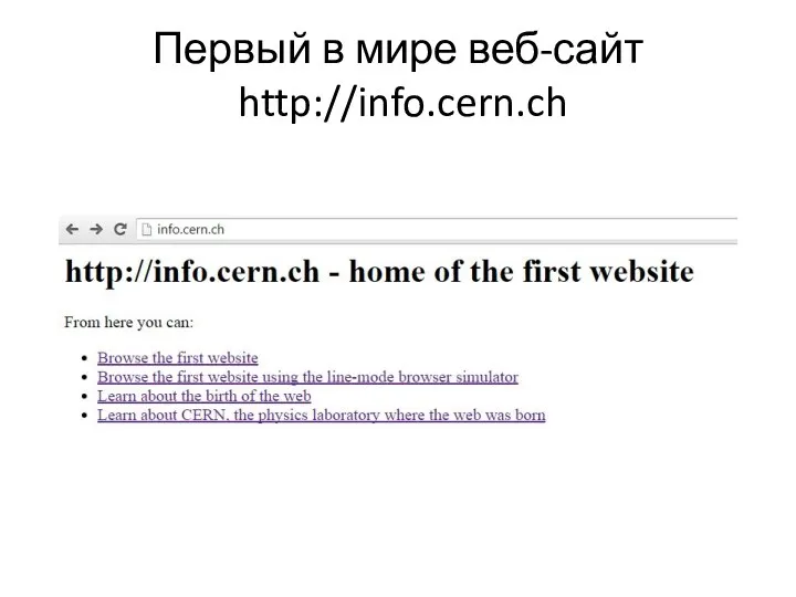 Первый в мире веб-сайт http://info.cern.ch