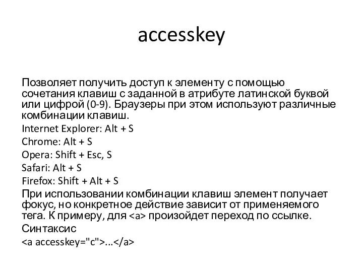 accesskey Позволяет получить доступ к элементу с помощью сочетания клавиш