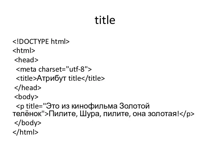 title Атрибут title Пилите, Шура, пилите, она золотая!