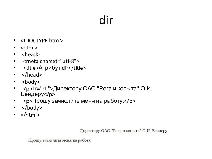 dir Атрибут dir Директору ОАО "Рога и копыта" О.И. Бендеру Прошу зачислить меня на работу.