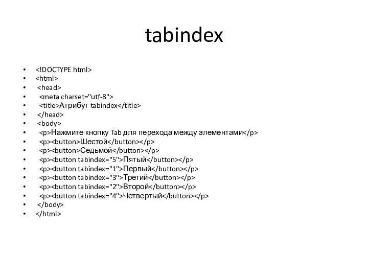 tabindex Атрибут tabindex Нажмите кнопку Tab для перехода между элементами