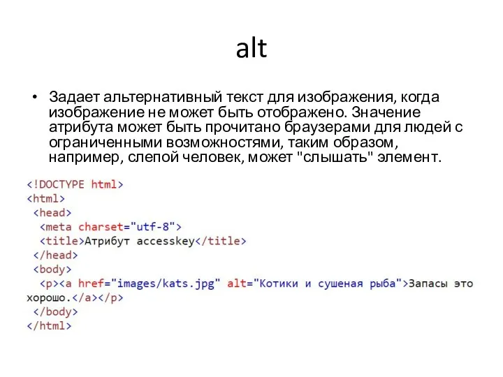 alt Задает альтернативный текст для изображения, когда изображение не может