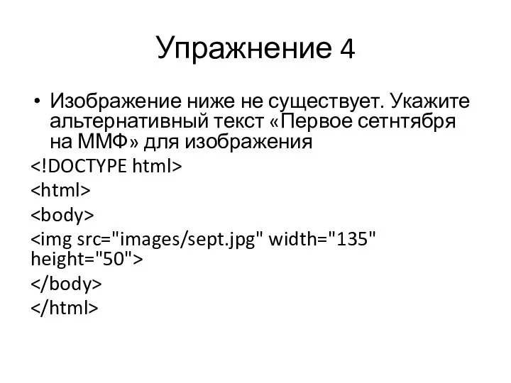 Упражнение 4 Изображение ниже не существует. Укажите альтернативный текст «Первое сетнтября на ММФ» для изображения